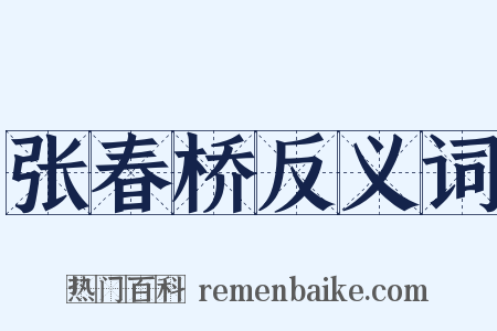 张春桥反义词是什么意思的图片